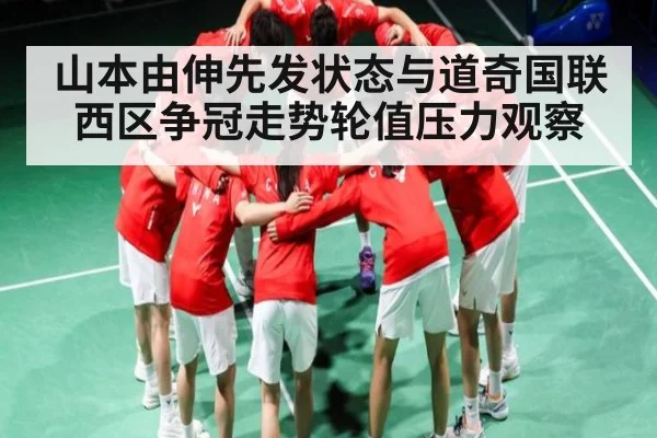 山本由伸先发状态与道奇国联西区争冠走势轮值压力观察